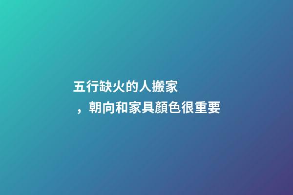 五行缺火的人搬家，朝向和家具顏色很重要